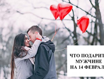 Что подарить мужчине на 14 февраля: 18 оригинальных идей для любимого