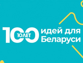 Финал проекта '100 идей для Беларуси' состоится 24 февраля