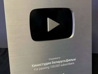 «Беларусьфильм» получил серебряную кнопку YouTube