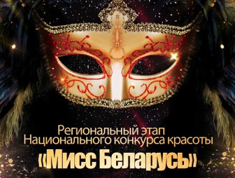 Мостовчанок от 18 до 24 лет приглашают на кастинг конкурса красоты 'Мисс Беларусь'
