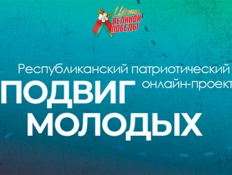 БРСМ дает старт патриотическому онлайн-проекту 'Подвиг молодых'