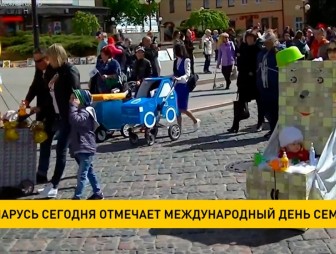 В Беларуси отмечают Международный день семьи