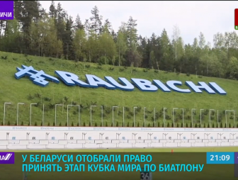 У Беларуси отобрали право принять этап Кубка мира по биатлону