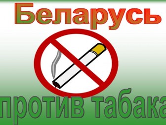 С 17 мая по 6 июня в Мостовском районе проводится республиканская информационно-образовательная акция «Беларусь против табака»