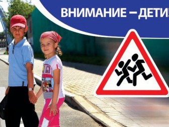 Мероприятия акции «Внимание – дети!» стартуют на Мостовщине с 25 мая