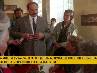 10 июля 1994 года А. Лукашенко впервые занял должность Президента Беларуси