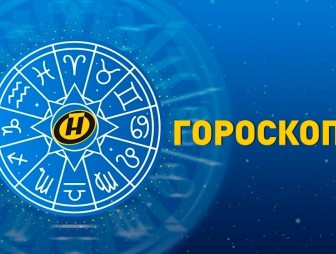 Гороскоп на 14 июля: прибыль у Дев, неожиданный визит у Весов, ссоры с любимым человеком у Львов