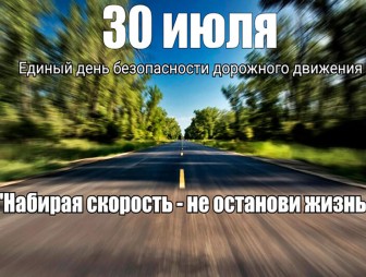 Единый день безопасности дорожного движения 30 июля посвятят профилактике ДТП с превышением скорости