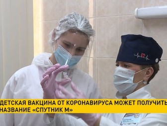 В России заявили о получении детской вакцины от коронавируса