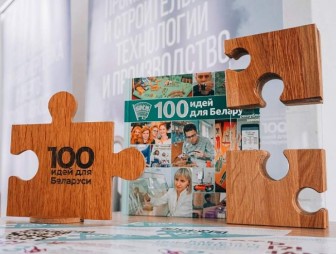 На участие в проекте «100 идей для Беларуси» подано уже свыше 120 заявок от молодых гродненцев