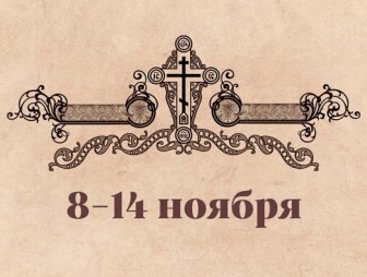 Православные праздники на этой неделе