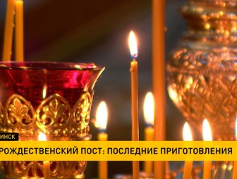 Рождественский пост начинается у католиков и православных