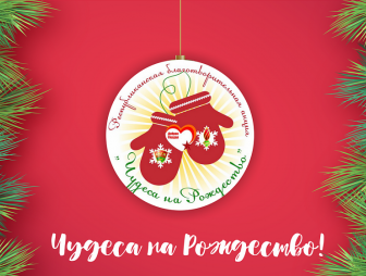 Союзная молодежь Гродненщины объявила о старте благотворительной акции «Чудеса на Рождество»