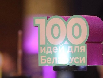 Более 30 молодежных проектов представят на областном этапе '100 идей для Беларуси' в Гродно