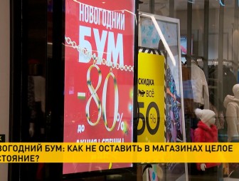 Новогодний бум: как не оставить в магазине целое состояние?