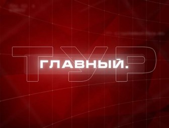 Миротворцы в Казахстане, Александр Лукашенко - об операции ОДКБ. 'Главный. Тур' LIVE