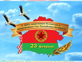 Поздравление Мостовского районного исполнительного комитета и Мостовского районного Совета депутатов с Днём защитников Отечества и Вооружённых Сил Республики Беларусь