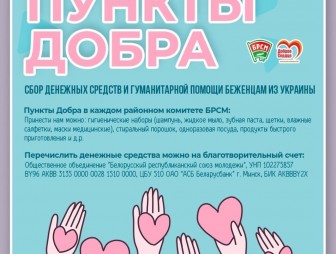 Сегодня начали работать «Пункты добра» для сбора вещей первой необходимости для украинцев, прибывающих в Беларусь