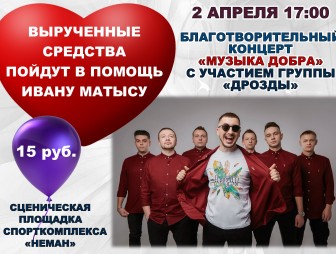 В Мостах пройдёт благотворительный концерт группы «Дрозды» в поддержку Ивана Матыса