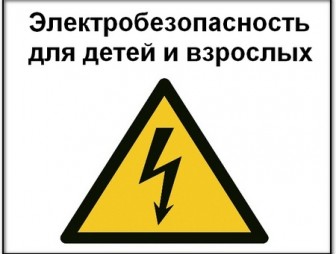 Уроки по электробезопасности для детей и взрослых от инспектора Мостовской энергогазинспекции