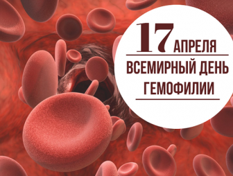 17 апреля – Всемирный день гемофилии. Что мы знаем об этой болезни?