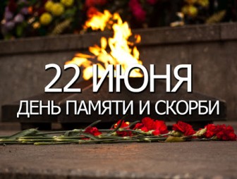 Сегодня в Беларуси отмечается скорбная дата – День всенародной памяти жертв Великой Отечественной войны и геноцида белорусского народа