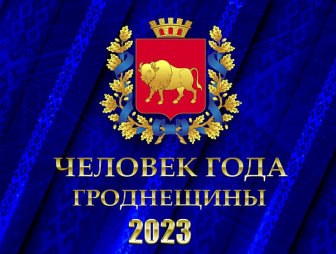 Церемония присвоения звания «Человек года Гродненщины» (прямая трансляция)