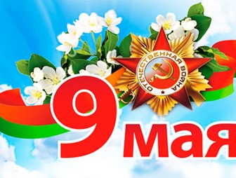 ПРОГРАММА  праздничных мероприятий, посвящённых  Дню Победы советского народа в Великой Отечественной войне