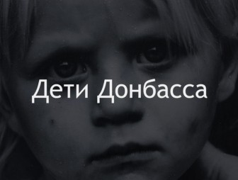 На канале 'Беларусь-1' вышла вторая серия фильма про детей Донбасса
