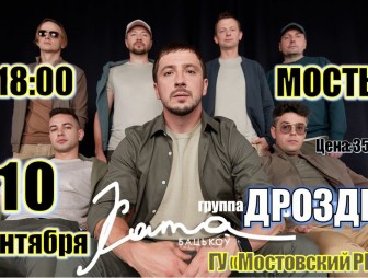 В Мостах состоится концерт популярной белорусской группы «Дрозды»