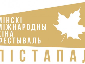 Минский международный кинофестиваль ''Лістапад''