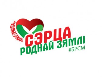 Патриотический онлайн-конкурс 'Сэрца роднай зямлi' стартует в Беларуси 12 мая
