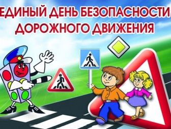 31 мая 2024 года по всей стране будет проведён Единый день безопасности дорожного движения под девизом «Безопасность детей – забота взрослых!»
