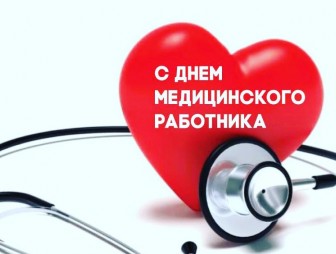 Поздравление с Днём медицинского работника от главного врача Мостовской ЦРБ Лилии Садохиной