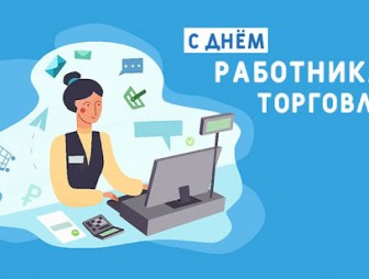 Поздравление Мостовского райисполкома и Мостовского районного Совета депутатов с Днём работника торговли!