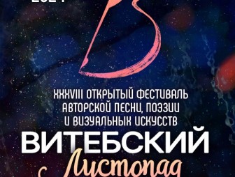 Начался приём заявок на открытый фестиваль авторской песни, поэзии и визуальных искусств «Витебский листопад»