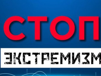 Навести порядок в телефоне и … голове. Чем может закончиться для мостовчан «прогулка» по экстремистским каналам