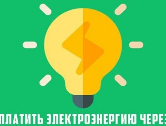 УВАЖАЕМЫЕ АБОНЕНТЫ! Обращаем внимание потребителей электроэнергии, квартиры которых подключены к системе АСКУЭ