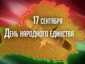 Поздравление мостовчан с Днём народного единства от Мостовского райисполкома и Совета депутатов