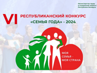 11 октября 2024 г. в г. Минске состоится финал шестого республиканского конкурса «Семья года».