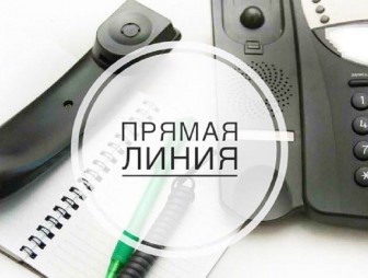 18 и 19 октября будет действовать «прямая  телефонная линия»