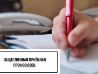 17 октября в Гродненском областном объединении профсоюзов будет работать общественная приемная по вопросам цен, качества и наличия товаров на потребительском рынке