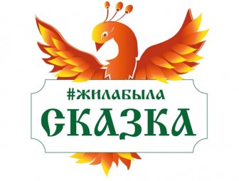 Программа фестиваля «Жила-была сказка»