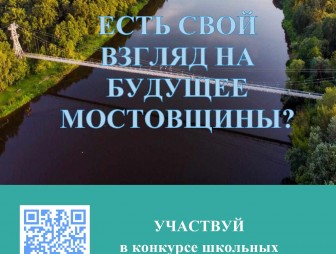 Мостовских школьников приглашают к участию в конкурсе школьных инициатив «Мостовщина будущего»