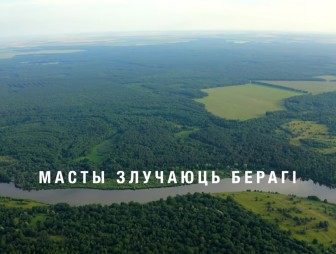 Презентационный видеоролик про Мостовский район 'Масты злучаюць берагi'