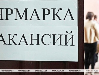 В Гродненской области в ноябре проведут 15 электронных ярмарок вакансий