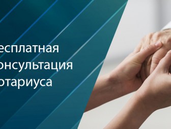 6 ноября нотариусы Гродненского нотариального округа будут консультировать бесплатно