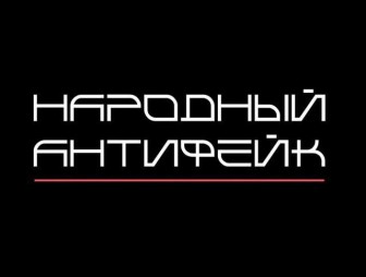 Как противостоять вбросам слухов и фейковых новостей, расскажет канал 'Народный антифейк'