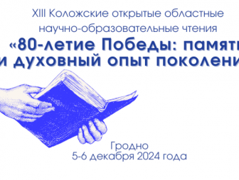 Коложские чтения в Гродно пройдут под знаком 80-летия Великой Победы