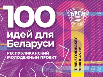 Идеи, нужные стране: молодёжь Мостовщины приглашают к участию в республиканском проекте «100 идей для Беларуси»